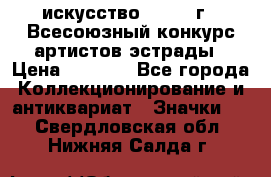 1.1) искусство : 1978 г - Всесоюзный конкурс артистов эстрады › Цена ­ 1 589 - Все города Коллекционирование и антиквариат » Значки   . Свердловская обл.,Нижняя Салда г.